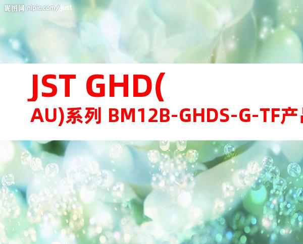 JST GHD(AU)系列 BM12B-GHDS-G-TF产品图纸